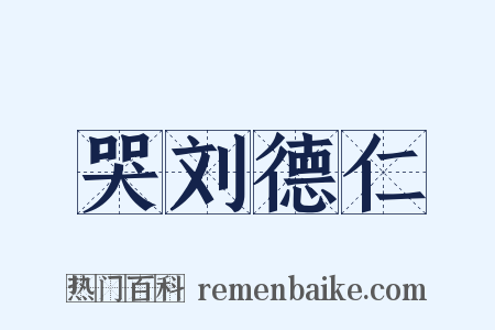 哭刘德仁是什么意思的图片